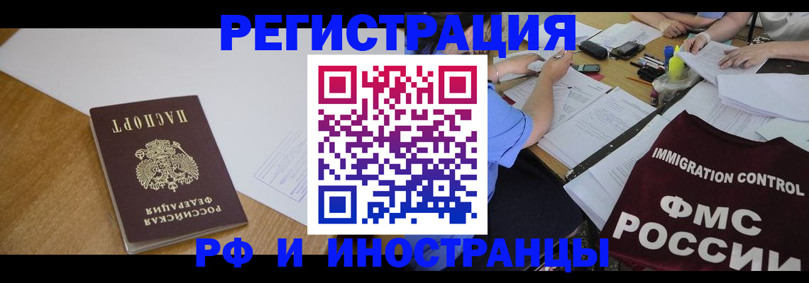 прописка иностранных граждан в Амурске
